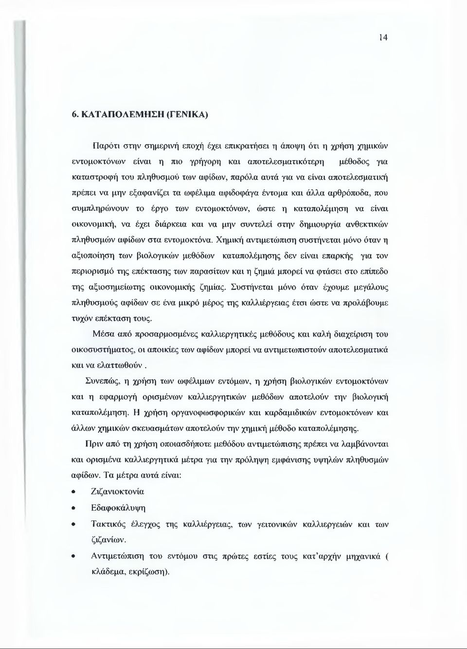 οικονομική, να έχει διάρκεια και να μην συντελεί στην δημιουργία ανθεκτικών πληθυσμών αφίδων στα εντομοκτόνα.
