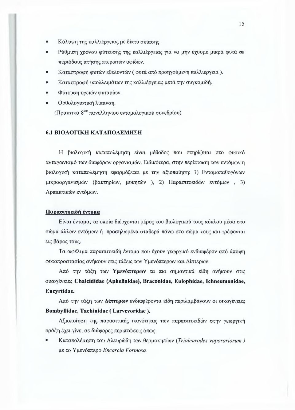 (Πρακτικά 8ου πανελληνίου εντομολογικού συνεδρίου) 6.1 ΒΙΟΛΟΓΙΚΗ ΚΑΤΑΠΟΛΕΜΗΣΗ Η βιολογική καταπολέμηση είναι μέθοδος που στηρίζεται στο φυσικό ανταγωνισμό των διαφόρων οργανισμών.