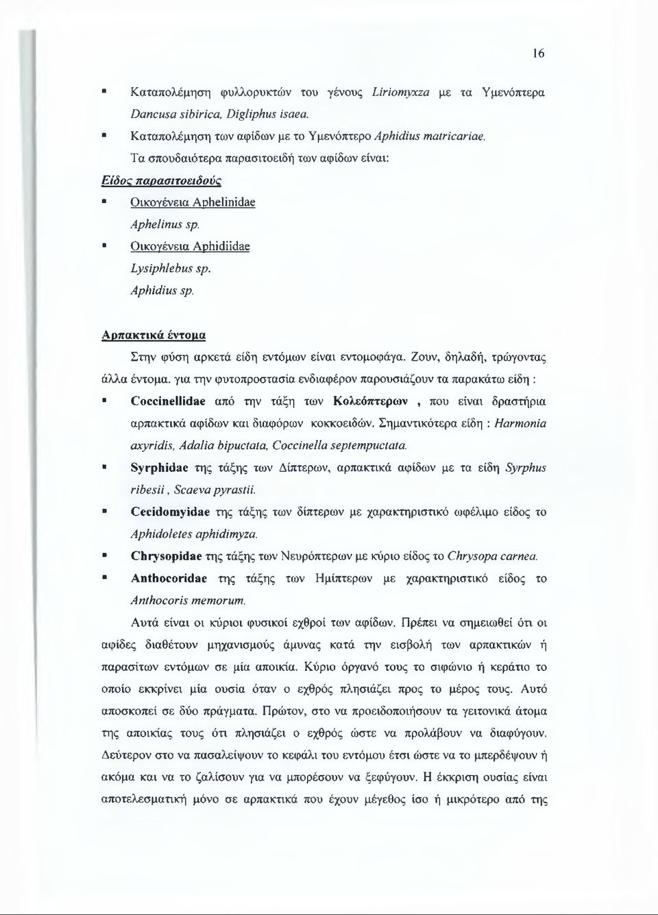 Αρπακτικά έντοαα Στην φύση αρκετά είδη εντόμων είναι εντομοφάγα.