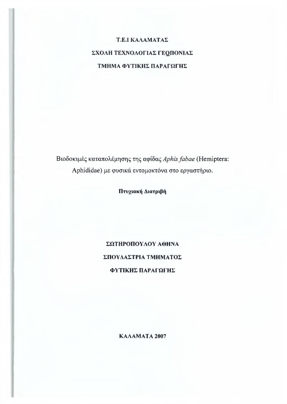 (Hemiptera: Aphididae) με φυσικά εντομοκτόνα στο εργαστήριο.
