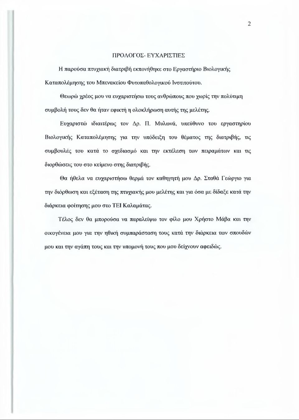 Μυλωνά, υπεύθυνο του εργαστηρίου Βιολογικής Καταπολέμησης για την υπόδειξη του θέματος της διατριβής, τις συμβουλές του κατά το σχεδίασμά και την εκτέλεση των πειραμάτων και τις διορθώσεις του στο