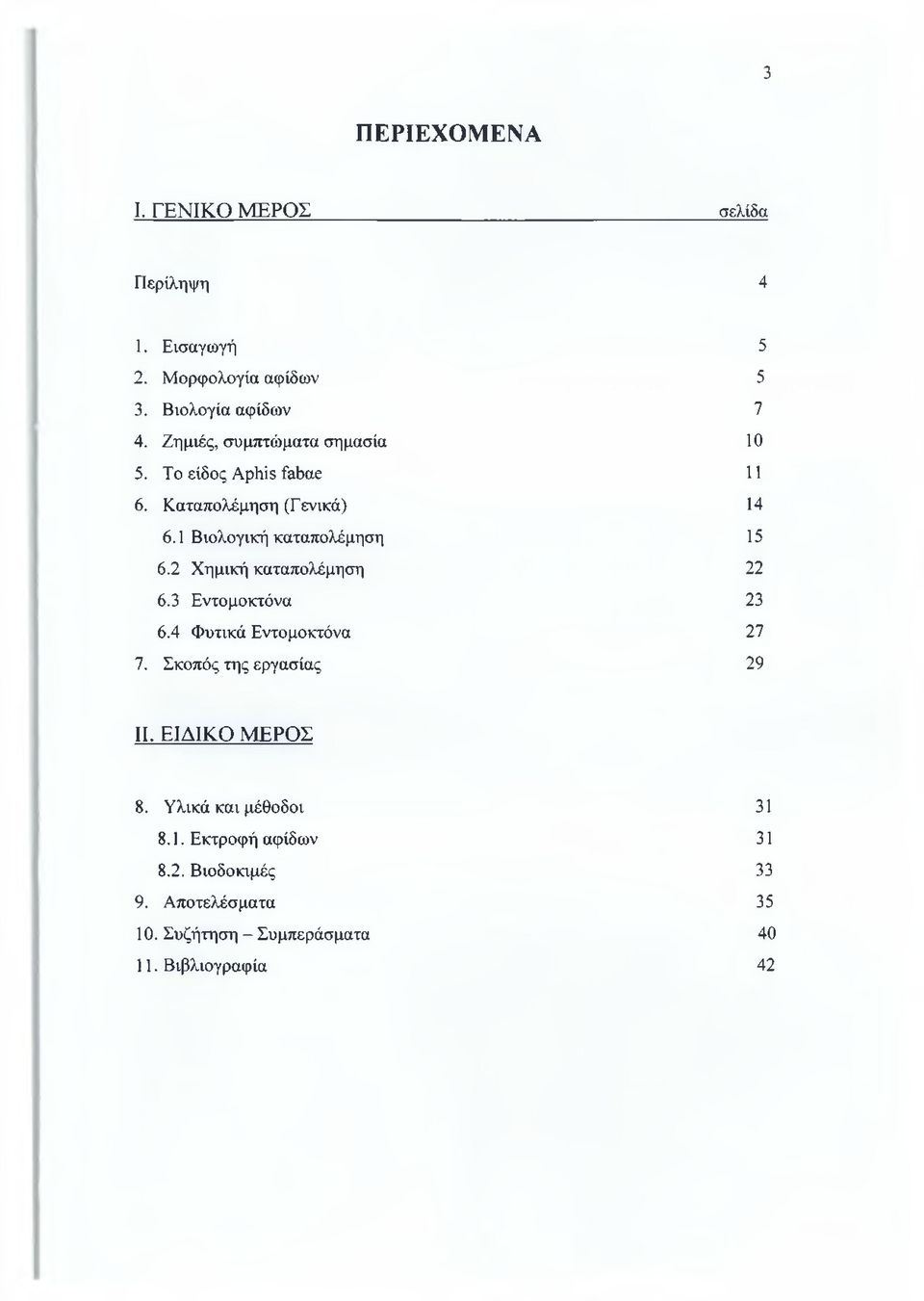 2 Χημική καταπολέμηση 22 6.3 Εντομοκτόνα 23 6.4 Φυτικά Εντομοκτόνα 27 7. Σκοπός της εργασίας 29 II. ΕΙΔΙΚΟ ΜΕΡΟΣ 8.