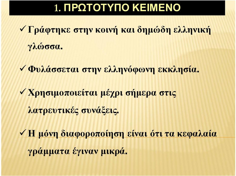 Χρησιμοποιείται μέχρι σήμερα στις λατρευτικές συνάξεις.