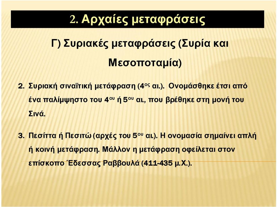 Ονομάσθηκε έτσι από ένα παλίμψηστο του 4 ου ή 5 ου αι., που βρέθηκε στη μονή του Σινά. 3.