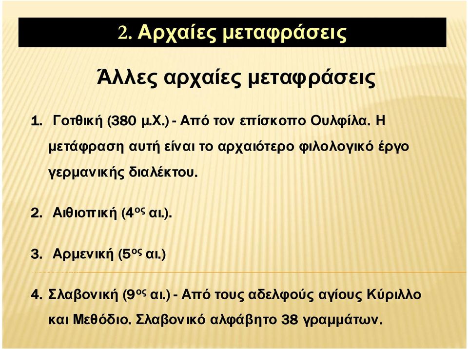 Αιθιοπική (4 ος αι.). 3. Αρμενική (5 ος αι.) 4. Σλαβονική (9 ος αι.