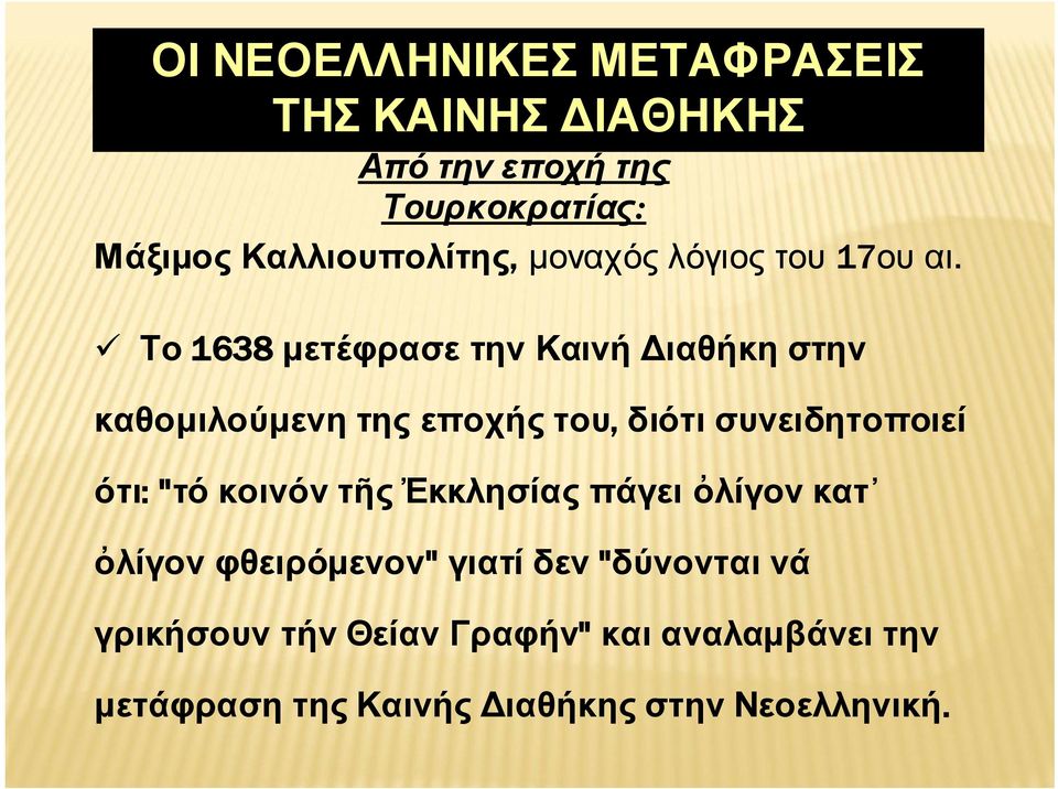 Το 1638 μετέφρασε την Καινή Διαθήκη στην καθομιλούμενη της εποχής του, διότι συνειδητοποιεί ότι: "τό