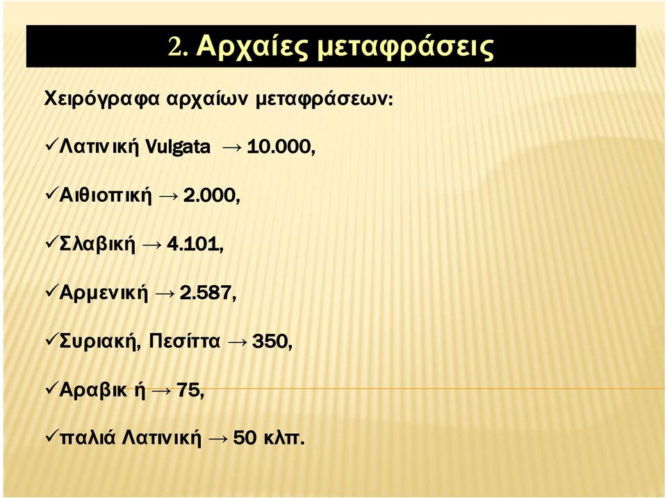 000, Αιθιοπική 2.000, Σλαβική 4.
