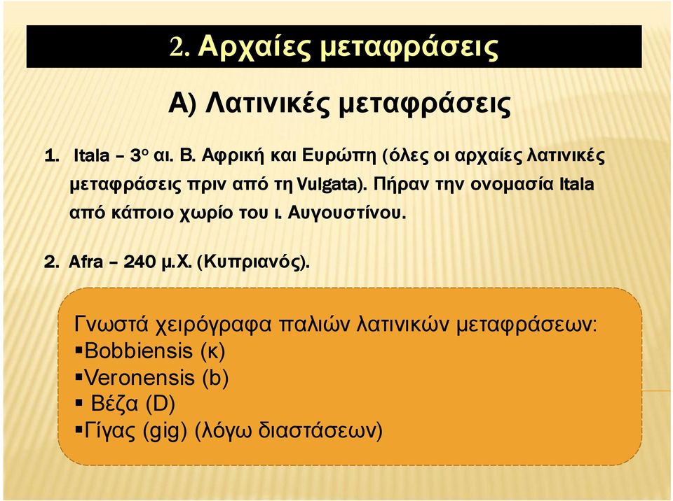 Πήραν την ονομασία Itala από κάποιο χωρίο του ι. Αυγουστίνου. 2. Afra 240 μ.χ. (Κυπριανός).