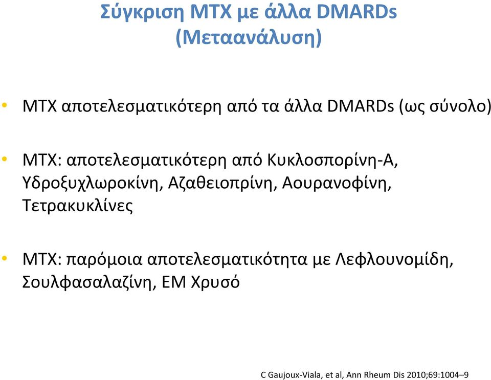 Αζαθειοπρίνη, Αουρανοφίνη, Τετρακυκλίνες ΜΤΧ: παρόμοια αποτελεσματικότητα με