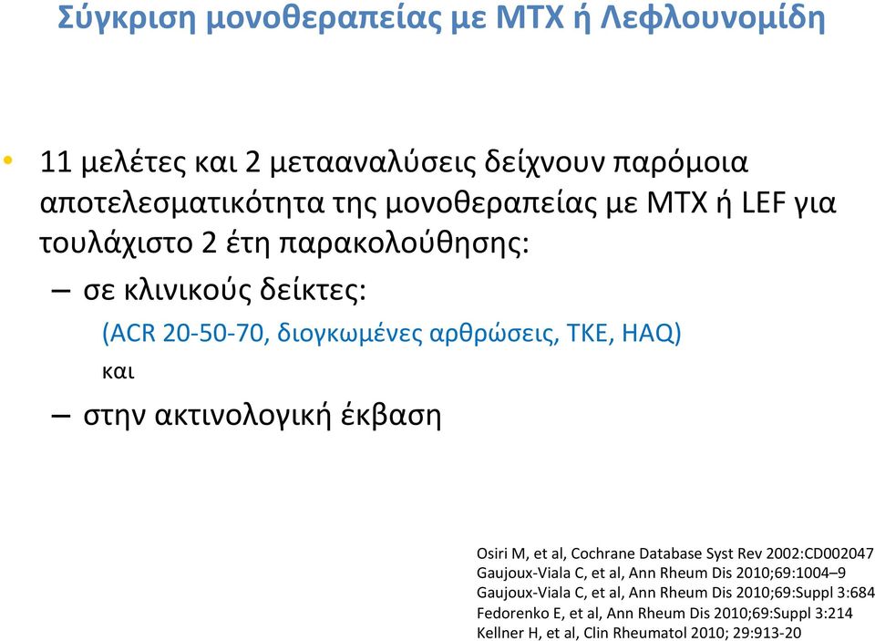 έκβαση Osiri M, et al, Cochrane Database Syst Rev 2002:CD002047 Gaujoux- Viala C, et al, Ann Rheum Dis 2010;69:1004 9 Gaujoux- Viala C, et