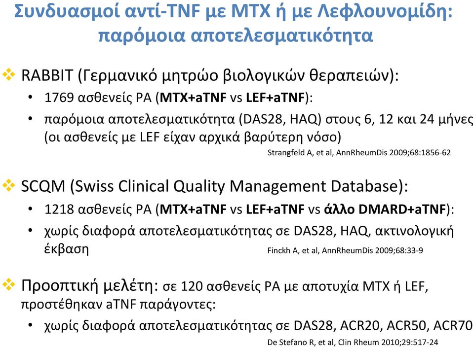 Management Database): 1218 ασθενείς ΡΑ (ΜΤΧ+aTNF vs LEF+aTNF vs άλλο DMARD+aTNF): χωρίς διαφορά αποτελεσματικότητας σε DAS28, HAQ, ακτινολογική έκβαση Finckh A, et al, AnnRheumDis