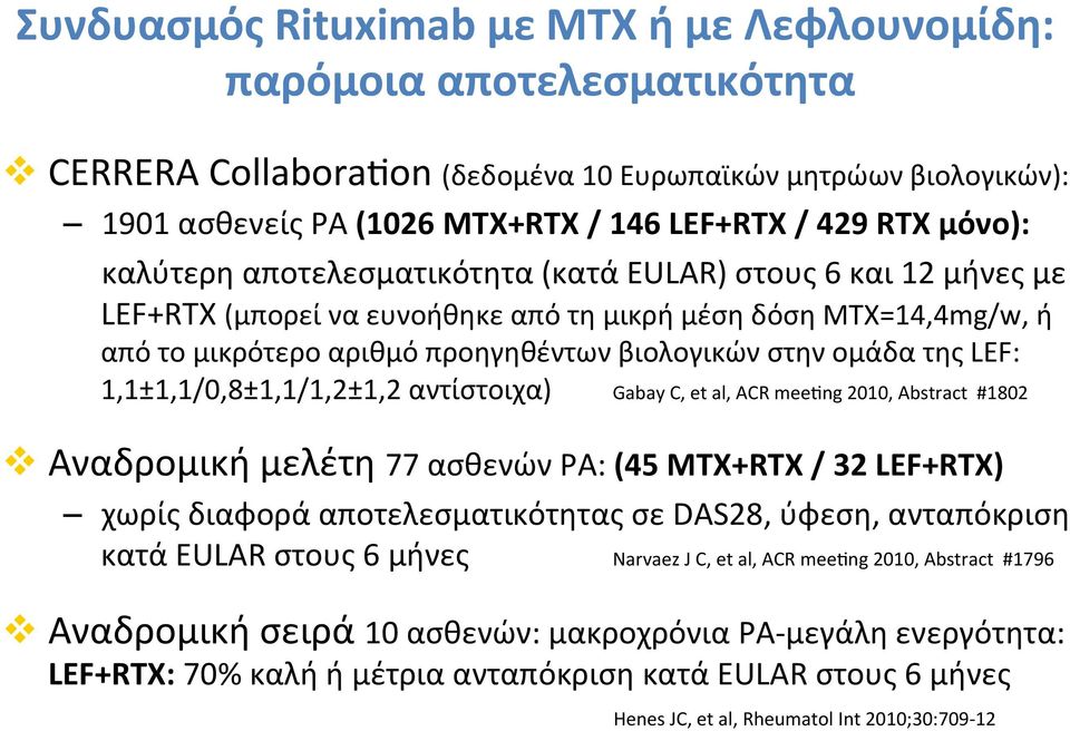 της LEF: 1,1±1,1/0,8±1,1/1,2±1,2 αντίστοιχα) Gabay C, et al, ACR meenng 2010, Abstract #1802 v Αναδρομική μελέτη 77 ασθενών ΡΑ: (45 ΜΤΧ+RTX / 32 LEF+RTX) χωρίς διαφορά αποτελεσματικότητας σε DAS28,