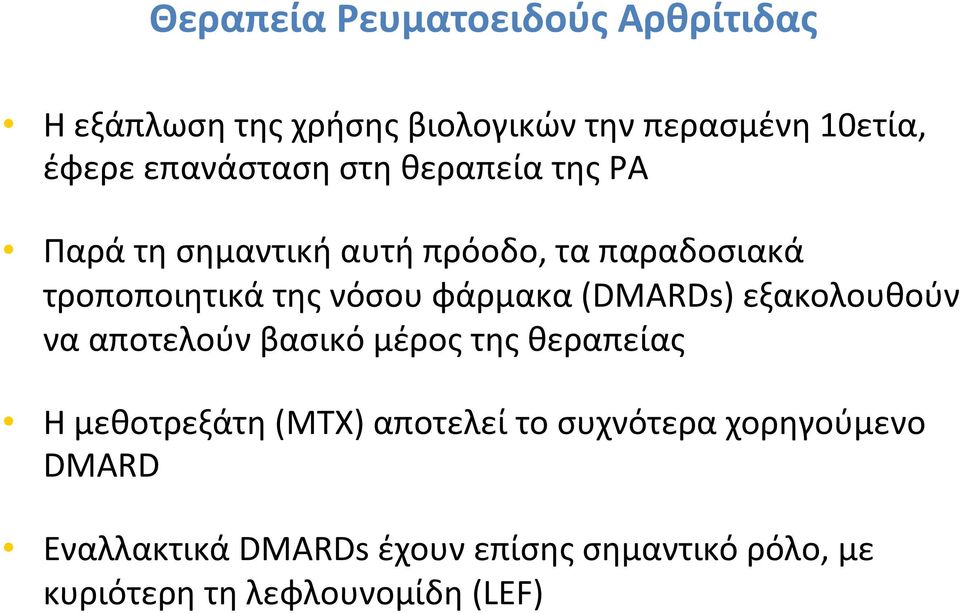 φάρμακα (DMARDs) εξακολουθούν να αποτελούν βασικό μέρος της θεραπείας Η μεθοτρεξάτη (ΜΤΧ) αποτελεί το