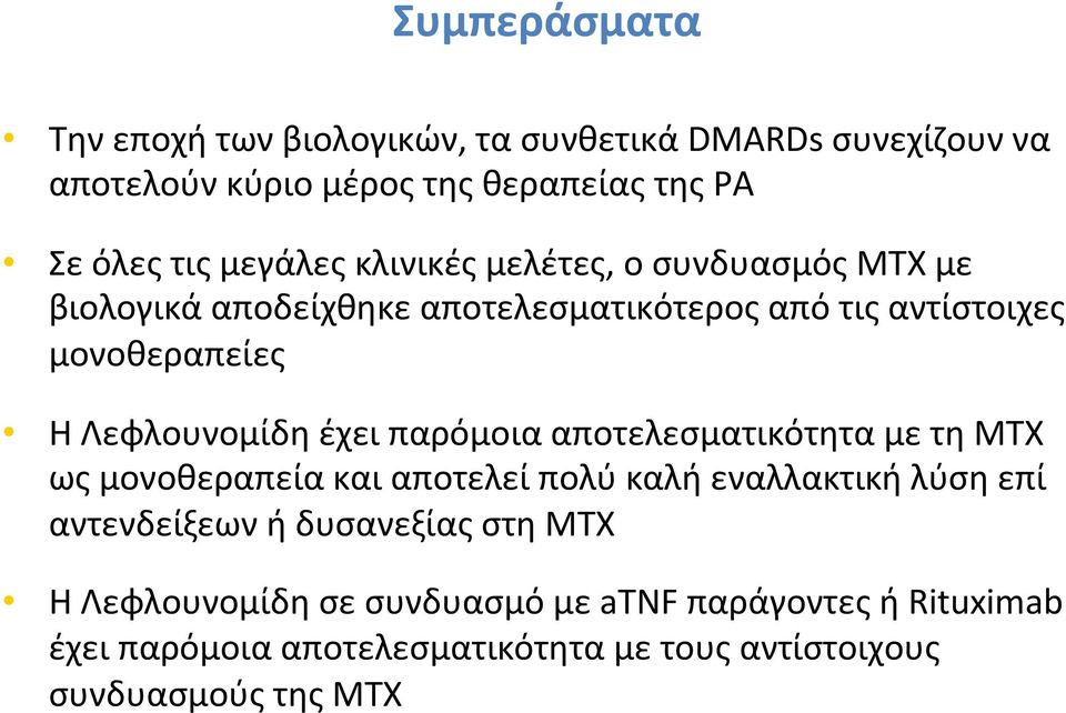 Λεφλουνομίδη έχει παρόμοια αποτελεσματικότητα με τη ΜΤΧ ως μονοθεραπεία και αποτελεί πολύ καλή εναλλακτική λύση επί αντενδείξεων ή