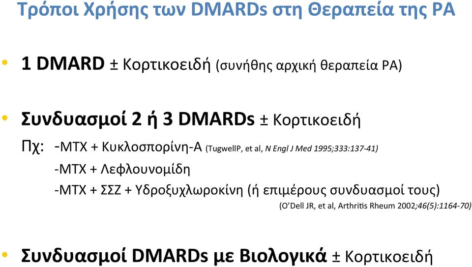 1995;333:137-41) - ΜΤΧ + Λεφλουνομίδη - ΜΤΧ + ΣΣΖ + Υδροξυχλωροκίνη (ή επιμέρους συνδυασμοί τους)