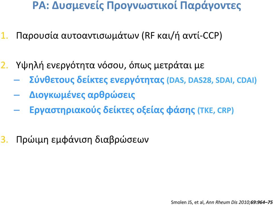 Υψηλή ενεργότητα νόσου, όπως μετράται με Σύνθετους δείκτες ενεργότητας (DAS,