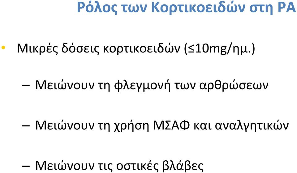 ) Μειώνουν τη φλεγμονή των αρθρώσεων