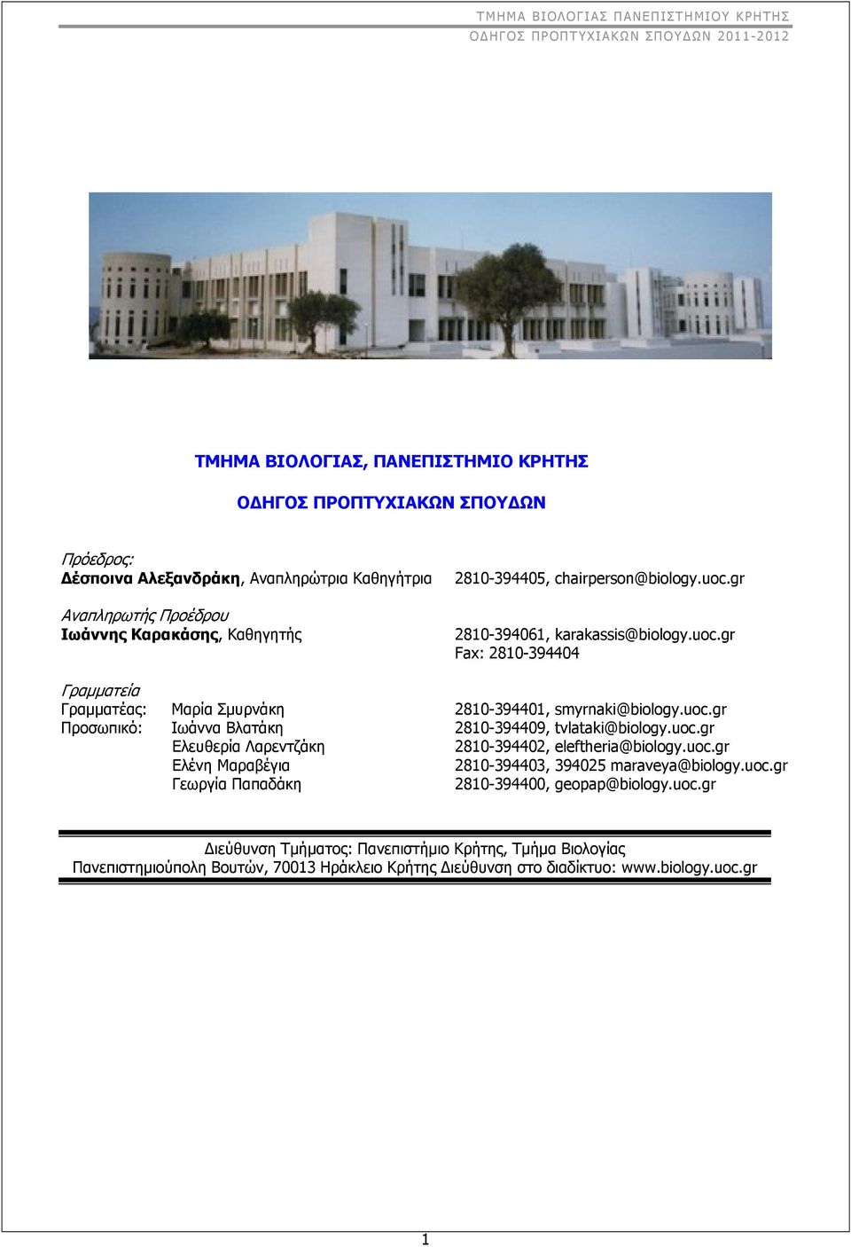 uoc.gr Ελευθερία Λαρεντζάκη 2810-394402, eleftheria@biology.uoc.gr Ελένη Μαραβέγια 2810-394403, 394025 maraveya@biology.uoc.gr Γεωργία Παπαδάκη 2810-394400, geopap@biology.uoc.gr Διεύθυνση Τμήματος: Πανεπιστήμιο Κρήτης, Τμήμα Βιολογίας Πανεπιστημιούπολη Βουτών, 70013 Ηράκλειο Κρήτης Διεύθυνση στο διαδίκτυο: www.