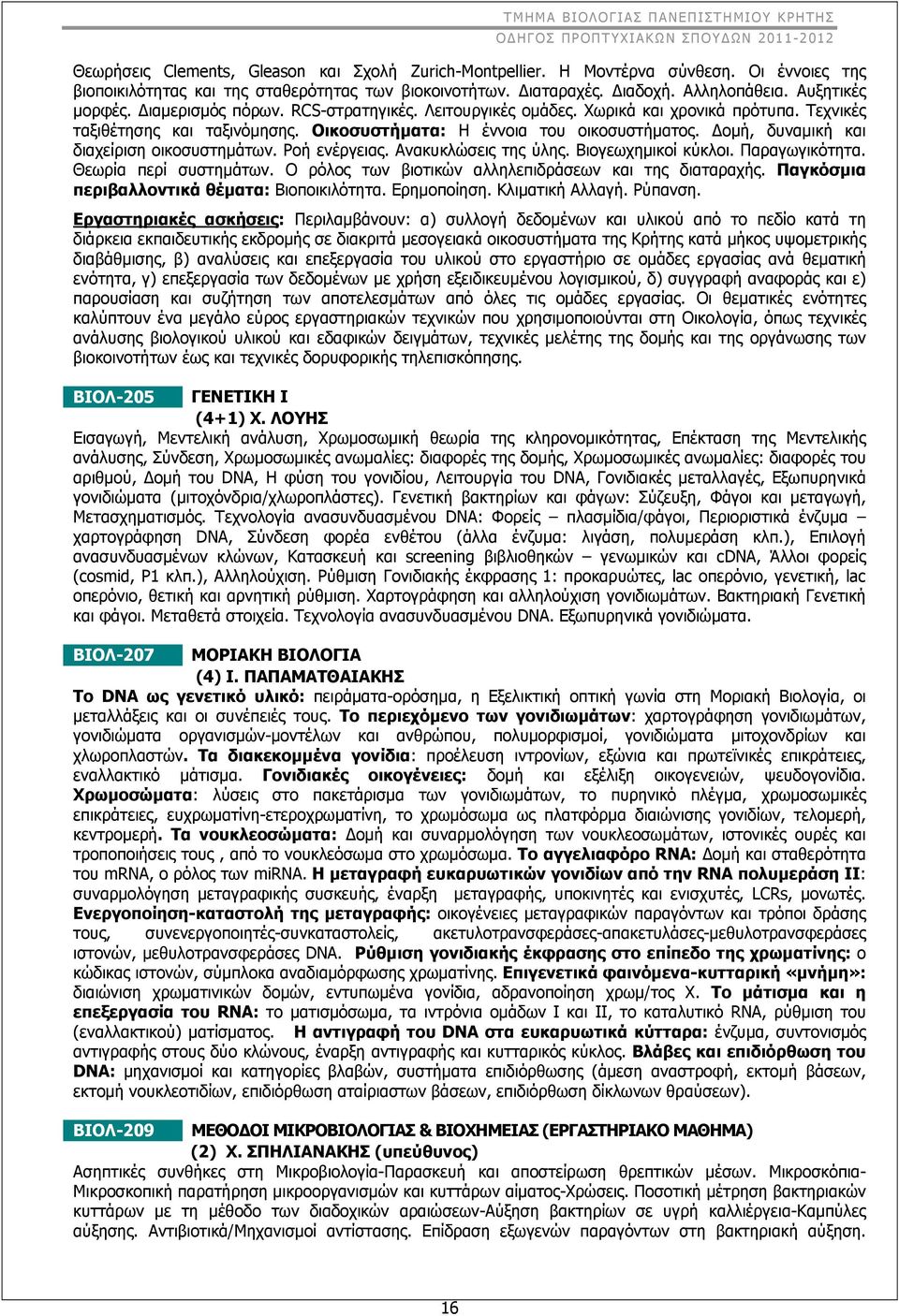 Δομή, δυναμική και διαχείριση οικοσυστημάτων. Ροή ενέργειας. Ανακυκλώσεις της ύλης. Βιογεωχημικοί κύκλοι. Παραγωγικότητα. Θεωρία περί συστημάτων.