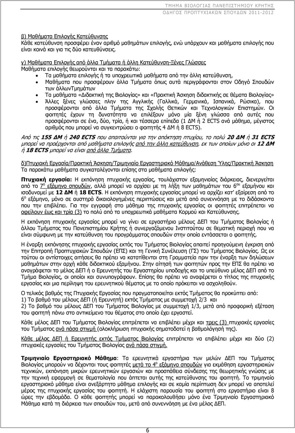 που προσφέρουν άλλα Τμήματα όπως αυτά περιγράφονται στον Οδηγό Σπουδών των άλλωντμημάτων Τα μαθήματα «Διδακτική της Βιολογίας» και «Πρακτική Άσκηση διδακτικής σε θέματα Βιολογίας» Άλλες ξένες γλώσσες