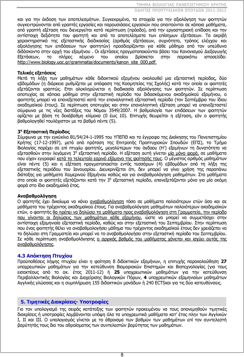περίπτωση (πρόοδο), από την εργαστηριακή επίδοση και την αντίστοιχη δεξιότητα του φοιτητή και από τα αποτελέσματα των επίσημων εξετάσεων.