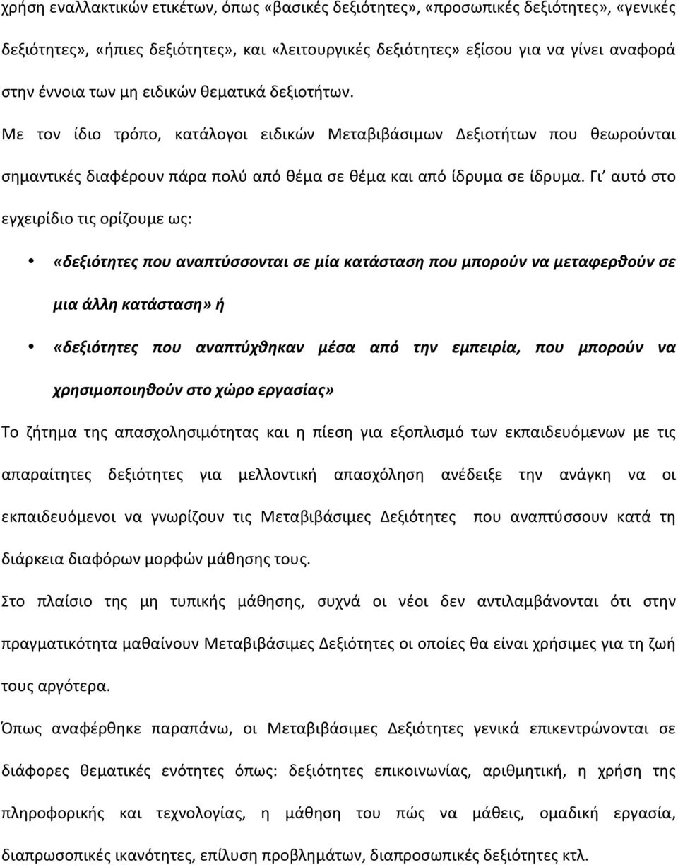 Γι αυτό στο εγχειρίδιο τις ορίζουμε ως: «δεξιότητες που αναπτύσσονται σε μία κατάσταση που μπορούν να μεταφερθούν σε μια άλλη κατάσταση» ή «δεξιότητες που αναπτύχθηκαν μέσα από την εμπειρία, που