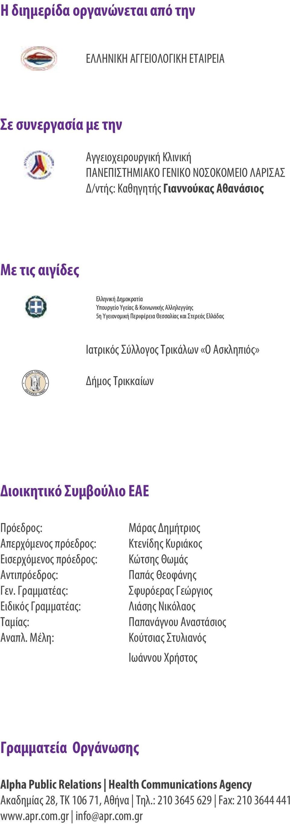 Συμβούλιο ΕΑΕ Πρόεδρος: Απερχόμενος πρόεδρος: Εισερχόμενος πρόεδρος: Αντιπρόεδρος: Γεν. Γραμματέας: Ειδικός Γραμματέας: Ταμίας: Αναπλ.