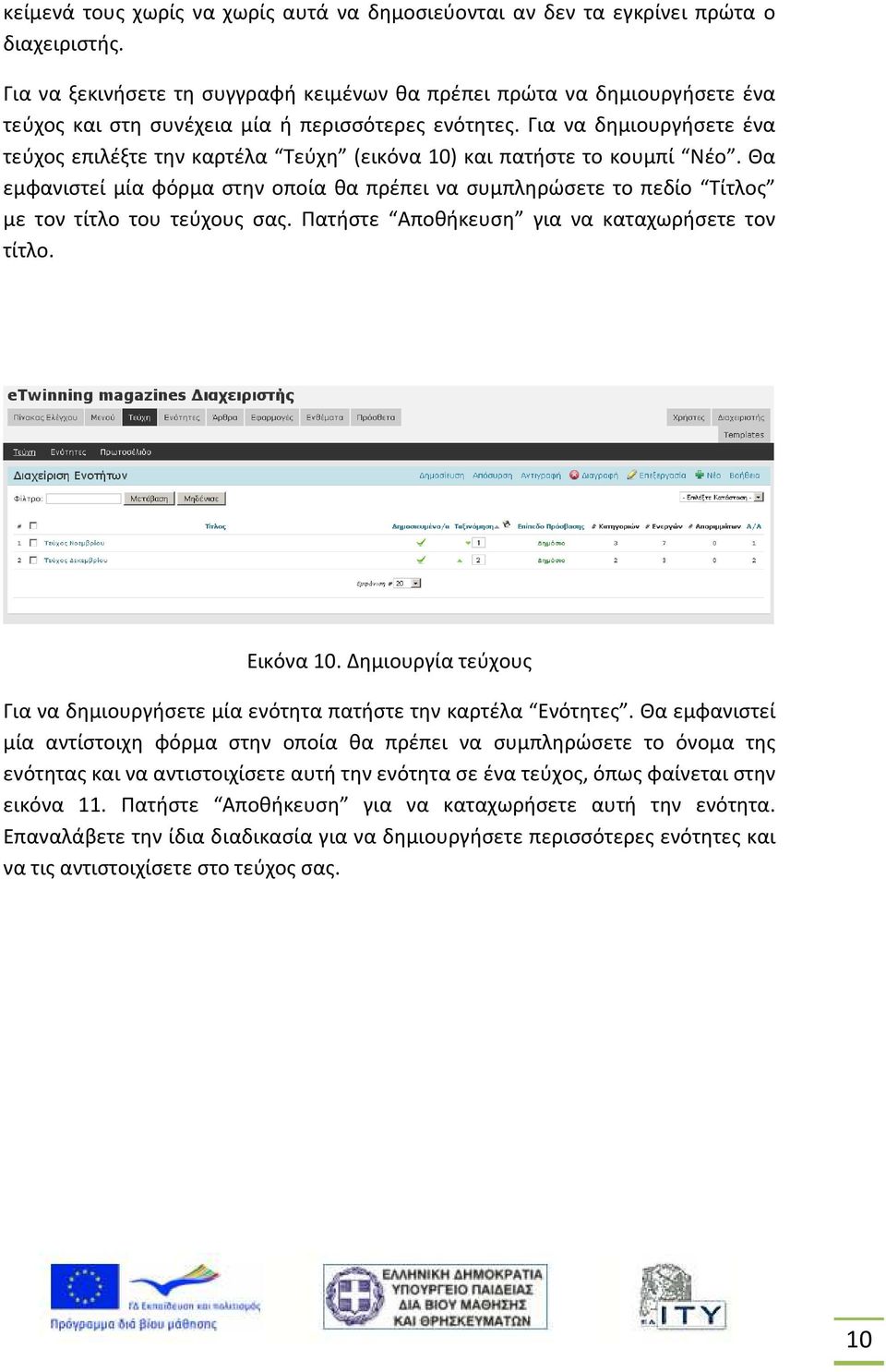 Για να δημιουργήσετε ένα τεύχος επιλέξτε την καρτέλα Τεύχη (εικόνα 10) και πατήστε το κουμπί Νέο.