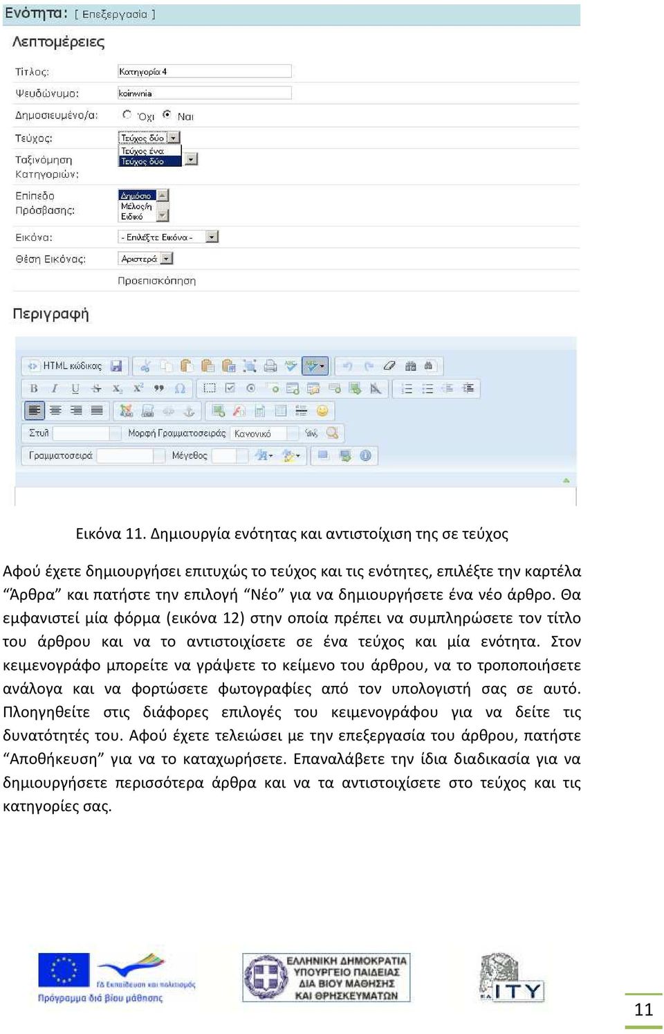 άρθρο. Θα εμφανιστεί μία φόρμα (εικόνα 12) στην οποία πρέπει να συμπληρώσετε τον τίτλο του άρθρου και να το αντιστοιχίσετε σε ένα τεύχος και μία ενότητα.