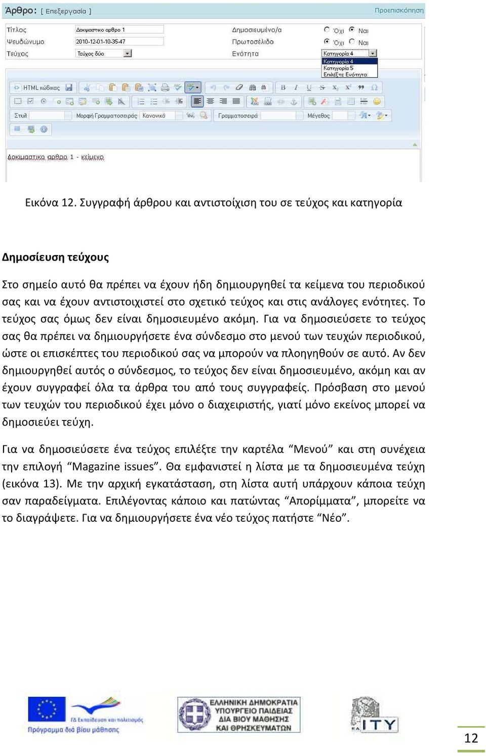 σχετικό τεύχος και στις ανάλογες ενότητες. Το τεύχος σας όμως δεν είναι δημοσιευμένο ακόμη.