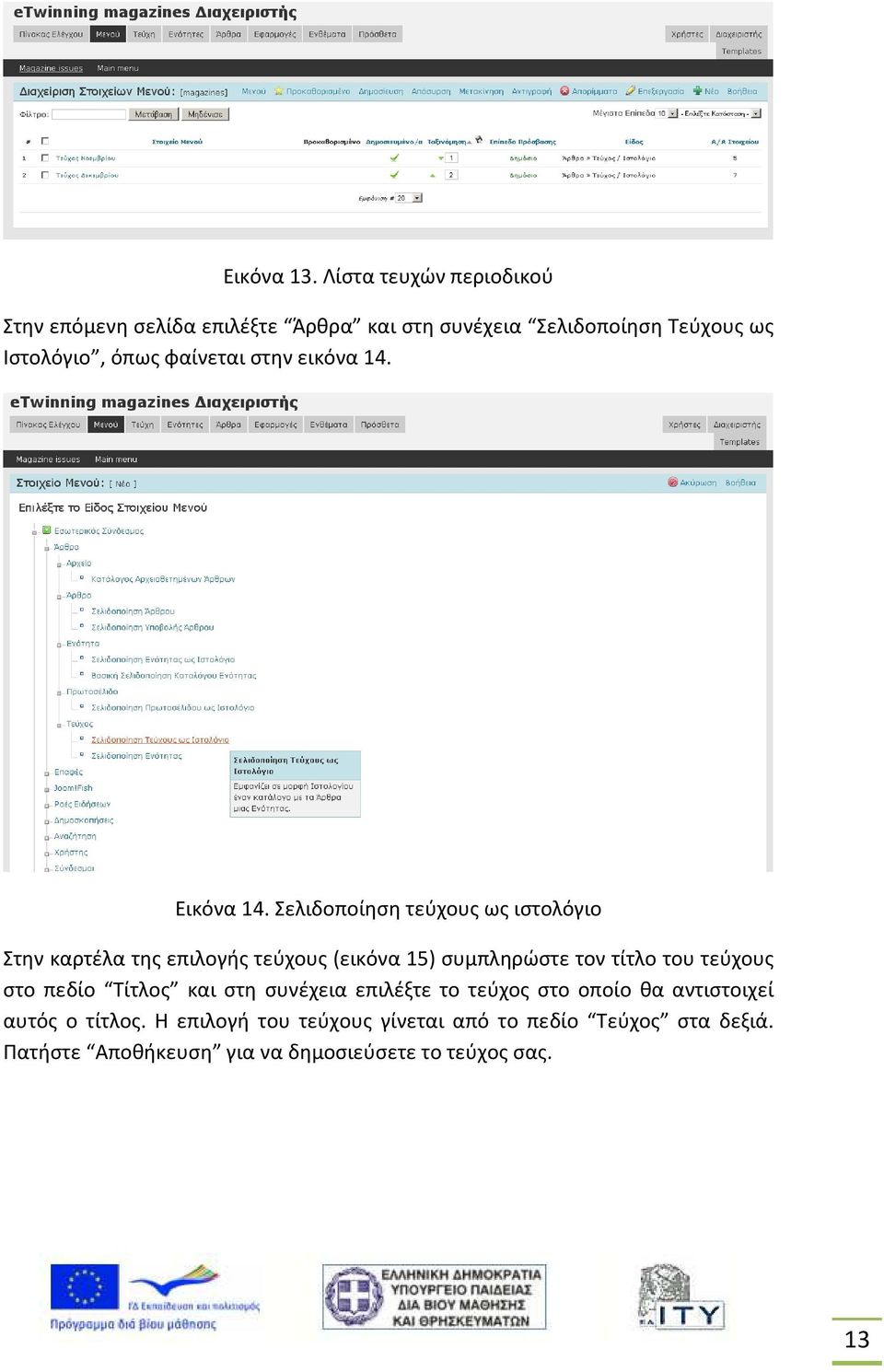 φαίνεται στην εικόνα 14. Εικόνα 14.