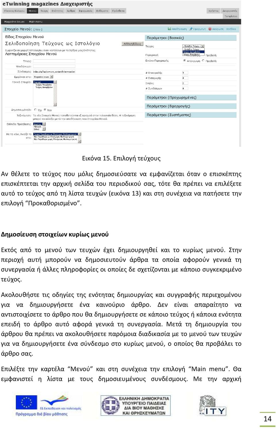τευχών (εικόνα 13) και στη συνέχεια να πατήσετε την επιλογή Προκαθορισμένο. Δημοσίευση στοιχείων κυρίως μενού Εκτός από το μενού των τευχών έχει δημιουργηθεί και το κυρίως μενού.