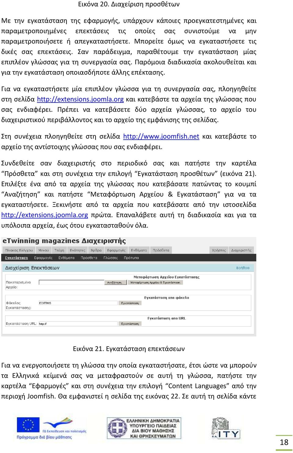 Μπορείτε όμως να εγκαταστήσετε τις δικές σας επεκτάσεις. Σαν παράδειγμα, παραθέτουμε την εγκατάσταση μίας επιπλέον γλώσσας για τη συνεργασία σας.