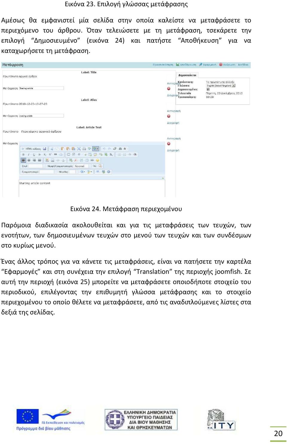 Μετάφραση περιεχομένου Παρόμοια διαδικασία ακολουθείται και για τις μεταφράσεις των τευχών, των ενοτήτων, των δημοσιευμένων τευχών στο μενού των τευχών και των συνδέσμων στο κυρίως μενού.