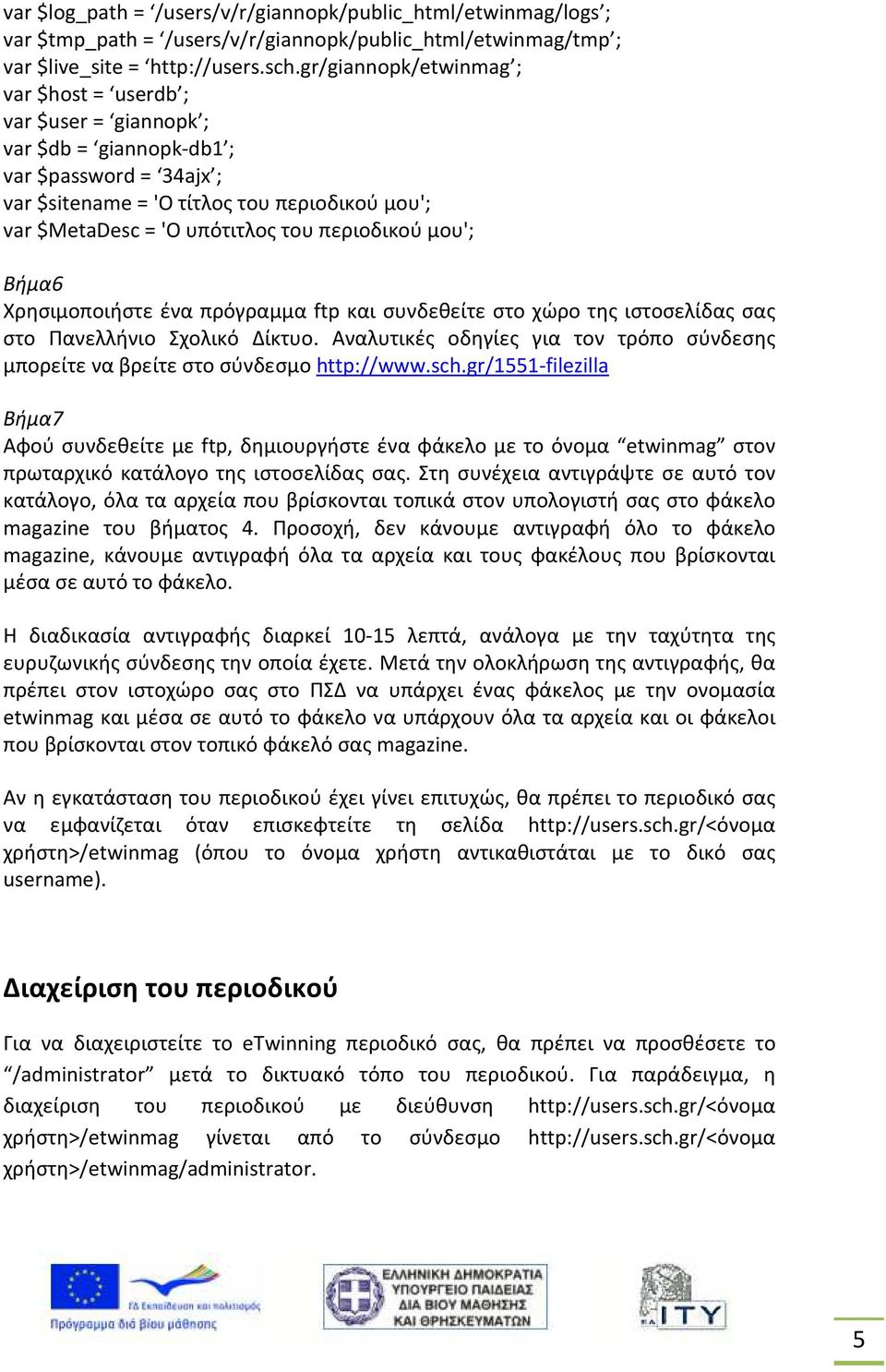 περιοδικού μου'; Βήμα6 Χρησιμοποιήστε ένα πρόγραμμα ftp και συνδεθείτε στο χώρο της ιστοσελίδας σας στο Πανελλήνιο Σχολικό Δίκτυο.