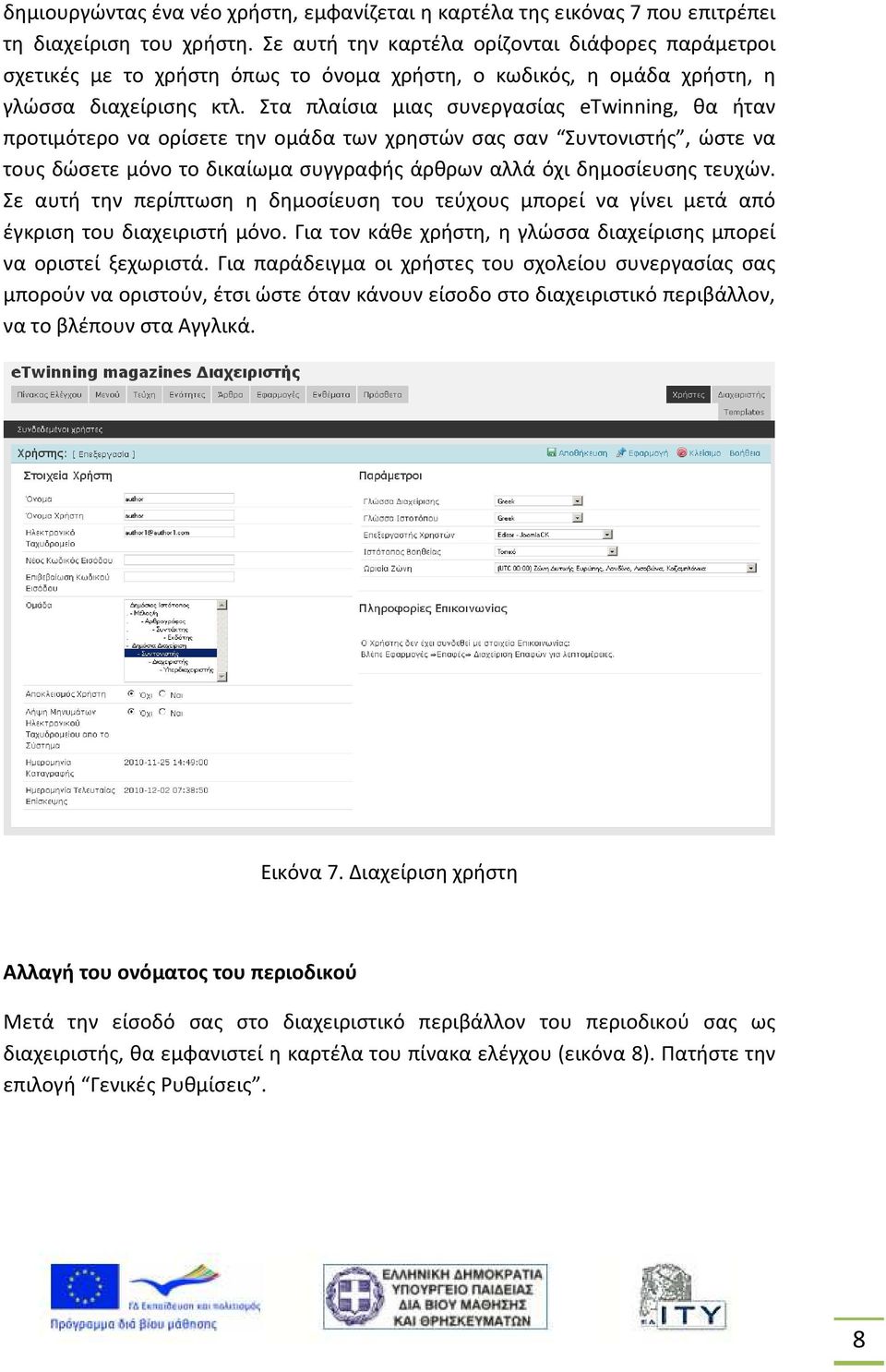 Στα πλαίσια μιας συνεργασίας etwinning, θα ήταν προτιμότερο να ορίσετε την ομάδα των χρηστών σας σαν Συντονιστής, ώστε να τους δώσετε μόνο το δικαίωμα συγγραφής άρθρων αλλά όχι δημοσίευσης τευχών.