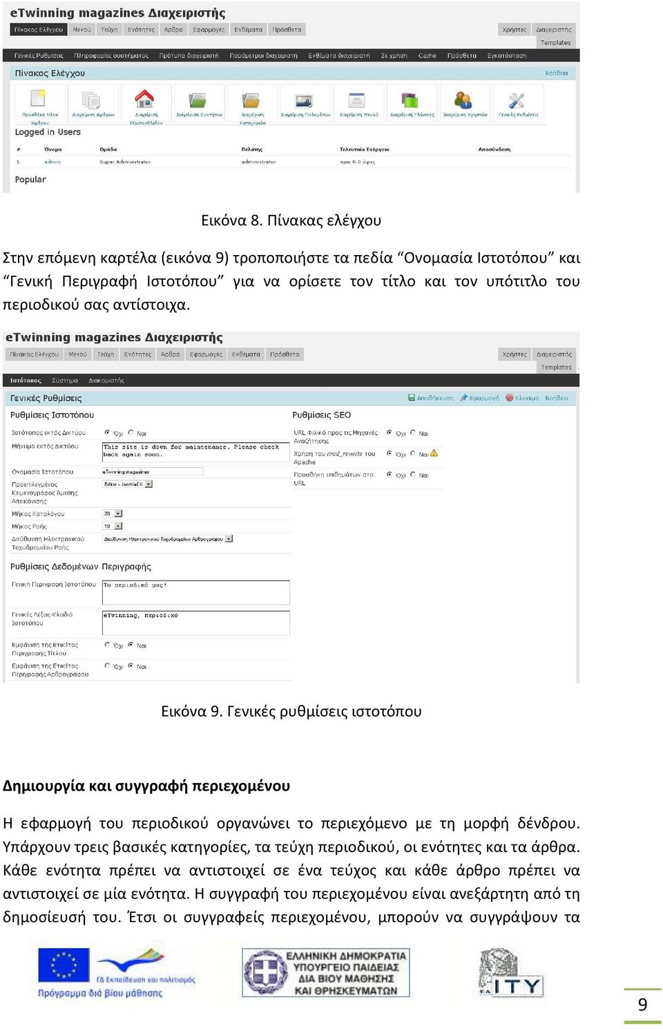 περιοδικού σας αντίστοιχα. Εικόνα 9.