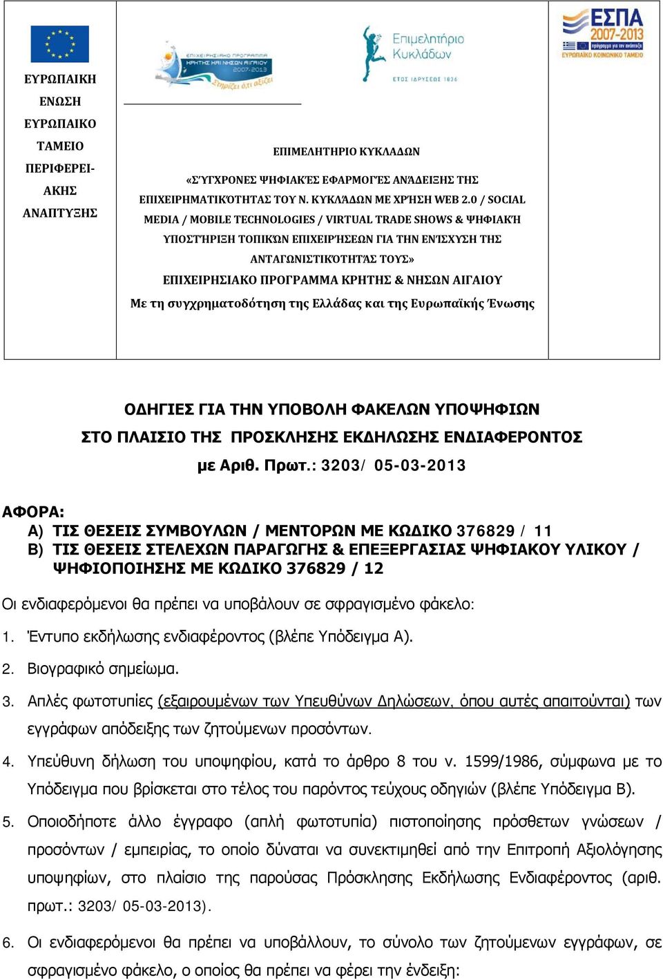 τη συγχρηματοδότηση της Ελλάδας και της Ευρωπαϊκής Ένωσης ΟΔΗΓΙΕΣ ΓΙΑ ΤΗΝ ΥΠΟΒΟΛΗ ΦΑΚΕΛΩΝ ΥΠΟΨΗΦΙΩΝ ΣΤΟ ΠΛΑΙΣΙΟ ΤΗΣ ΠΡΟΣΚΛΗΣΗΣ ΕΚΔΗΛΩΣΗΣ ΕΝΔΙΑΦΕΡΟΝΤΟΣ με Αριθ. Πρωτ.