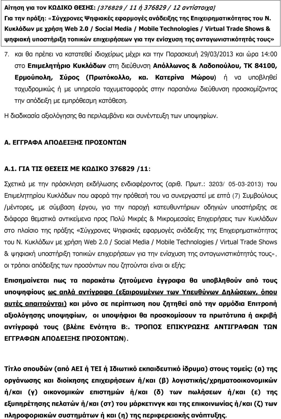 και θα πρέπει να κατατεθεί ιδιοχείρως μέχρι και την Παρασκευή 29/03/2013 και ώρα 14:00 στο Επιμελητήριο Κυκλάδων στη διεύθυνση Απόλλωνος & Λαδοπούλου, TΚ 84100, Ερμούπολη, Σύρος (Πρωτόκολλο, κα.