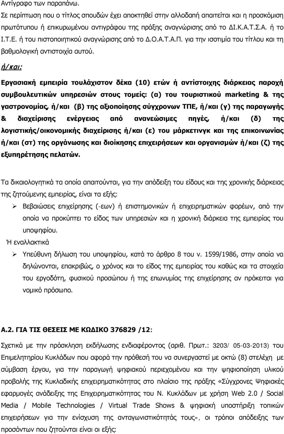 ή/και: Εργασιακή εμπειρία τουλάχιστον δέκα (10) ετών ή αντίστοιχης διάρκειας παροχή συμβουλευτικών υπηρεσιών στους τομείς: (α) του τουριστικού marketing & της γαστρονομίας, ή/και (β) της αξιοποίησης