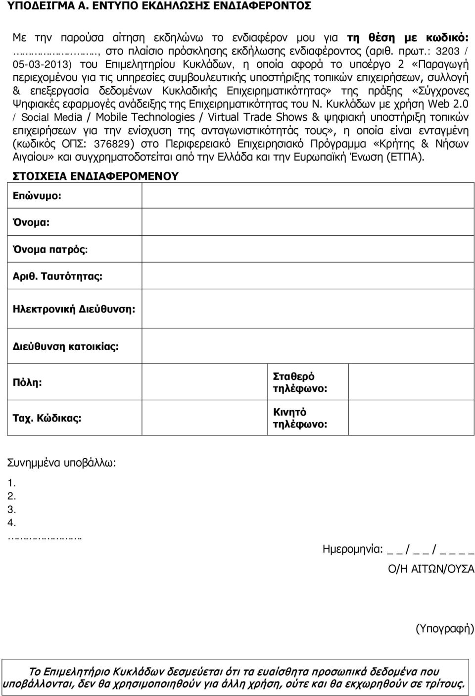 Κυκλαδικής Επιχειρηματικότητας» της πράξης «Σύγχρονες Ψηφιακές εφαρμογές ανάδειξης της Επιχειρηματικότητας του Ν. Κυκλάδων με χρήση Web 2.