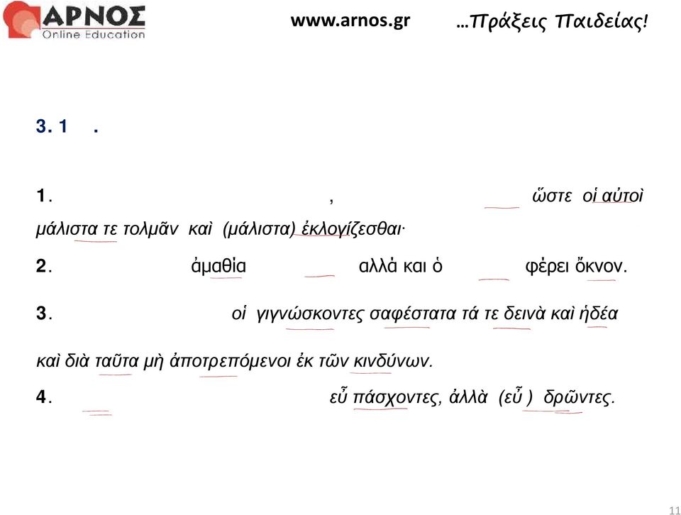 (μάλιστα) ἐκλογίζεσθαι 2. Γνωρίζουν ότι η ἀμαθία είναι θράσος αλλά και ὁ λογισμός φέρει ὄκνον. 3.