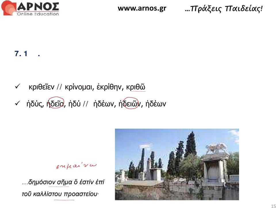 κρίνομαι, ἐκρίθην, κριθῶ ἡδύς, ἡδεῖα,