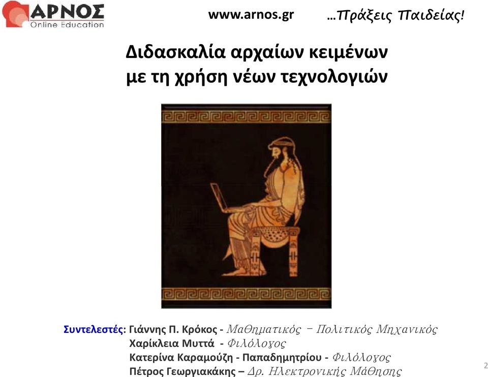 Κρόκος - Μαθηματικός - Πολιτικός Μηχανικός Χαρίκλεια Μυττά -