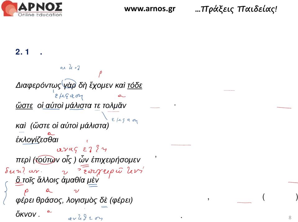 τολμᾶν καὶ (ὥστε οἱ αὐτοὶ μάλιστα) ἐκλογίζεσθαι ότι δηλ.