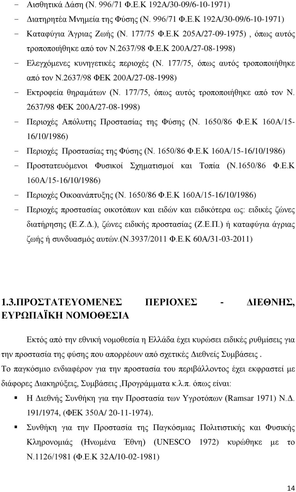 177/75, όπως αυτός τροποποιήθηκε από τον Ν. 2637/98 ΦΕΚ 200Α/27-08-1998) Περιοχές Απόλυτης Προστασίας της Φύσης (Ν. 1650/86 Φ.Ε.Κ 160Α/15-16/10/1986) Περιοχές Προστασίας της Φύσης (Ν. 1650/86 Φ.Ε.Κ 160Α/15-16/10/1986) Προστατευόμενοι Φυσικοί Σχηματισμοί και Τοπία (Ν.