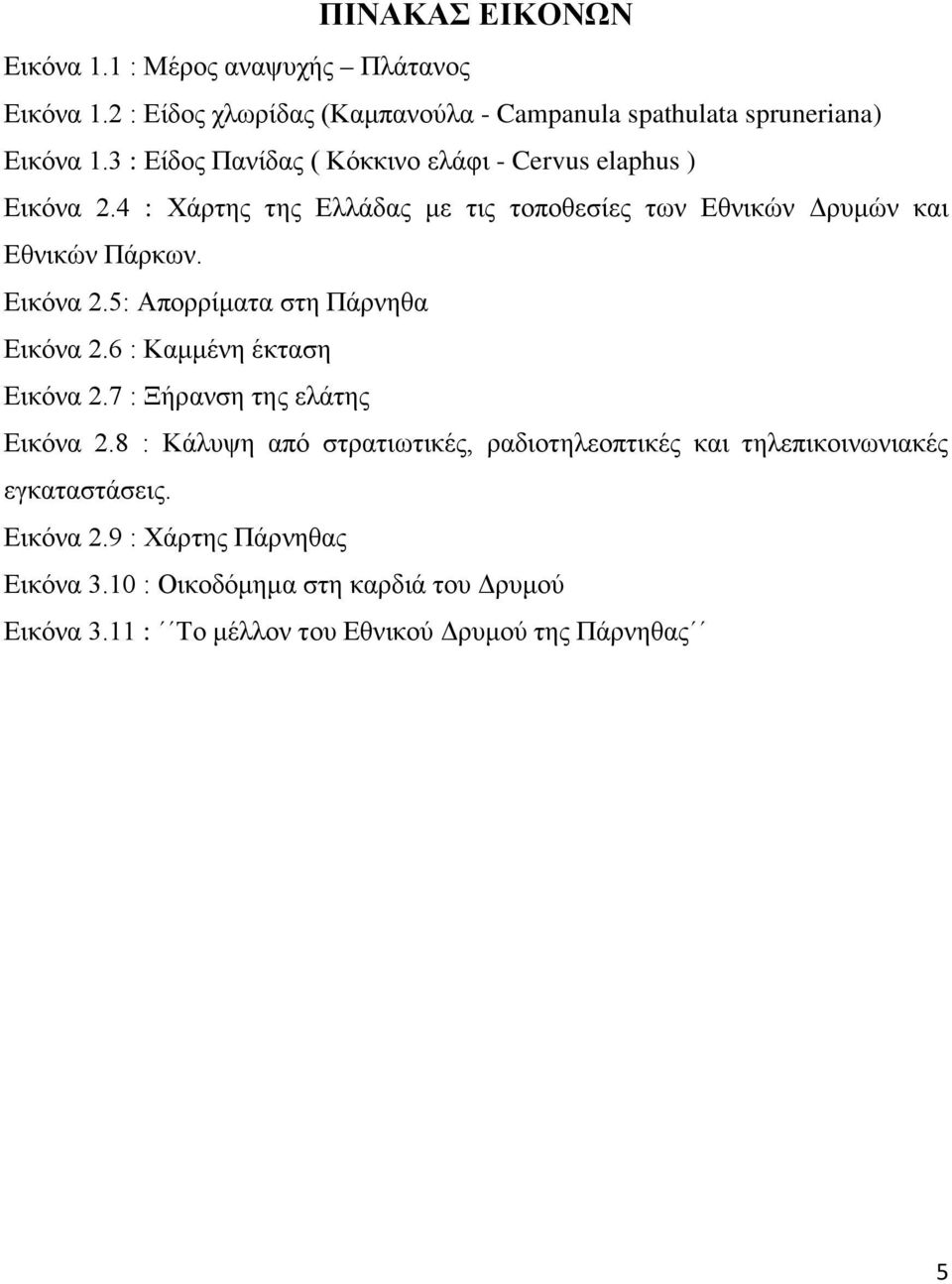 Εικόνα 2.5: Απορρίματα στη Πάρνηθα Εικόνα 2.6 : Καμμένη έκταση Εικόνα 2.7 : Ξήρανση της ελάτης Εικόνα 2.