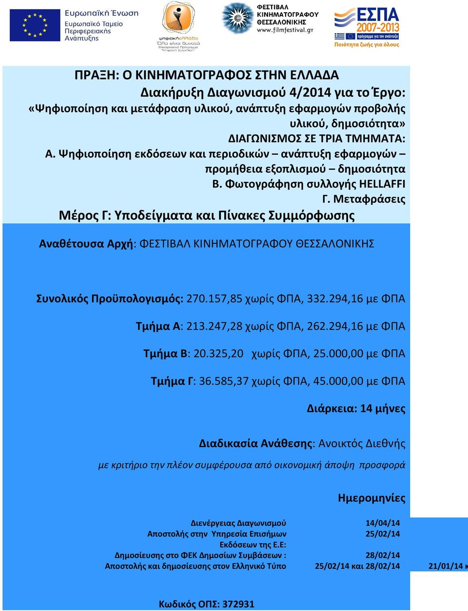 Μεταφράσεις Αναθέτουσα Αρχή: ΦΕΣΤΙΒΑΛ ΚΙΝΗΜΑΤΓΡΑΦΥ ΘΕΣΣΑΛΝΙΚΗΣ Συνολικός Προϋπολογισμός: 270.157,85 χωρίς ΦΠΑ, 332.294,16 με ΦΠΑ Τμήμα Α: 213.247,28 χωρίς ΦΠΑ, 262.294,16 με ΦΠΑ Τμήμα Β: 20.