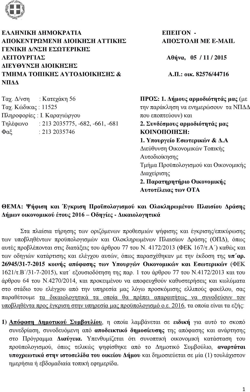 Δήμους αρμοδιότητάς μας (με την παράκληση να ενημερώσουν τα ΝΠΔΔ που εποπτεύουν) και 2. Συνδέσμους αρμοδιότητάς μας ΚΟΙΝΟΠΟΙΗΣΗ: 1. Υπουργείο Εσωτερικών & Δ.