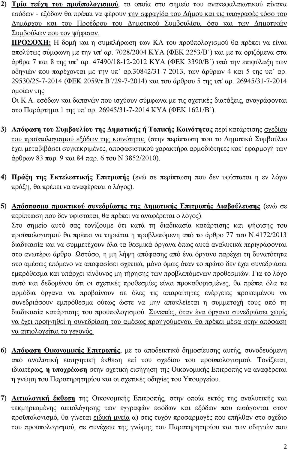 7028/2004 ΚΥΑ (ΦΕΚ 2253/Β ) και με τα οριζόμενα στα άρθρα 7 και 8 της υπ αρ. 47490/18-12-2012 ΚΥΑ (ΦΕΚ 3390/Β ) υπό την επιφύλαξη των οδηγιών που παρέχονται με την υπ αρ.